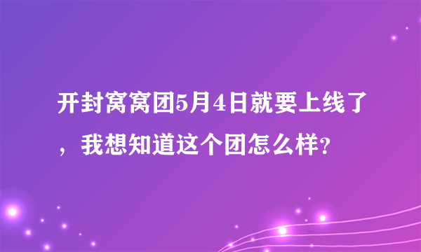 开封窝窝团5月4日就要上线了，我想知道这个团怎么样？