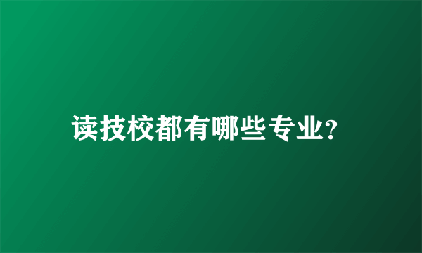 读技校都有哪些专业？