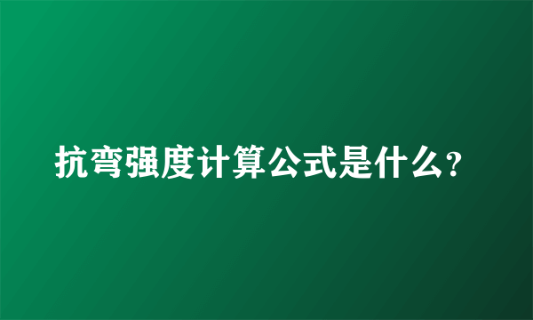 抗弯强度计算公式是什么？