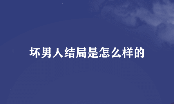 坏男人结局是怎么样的