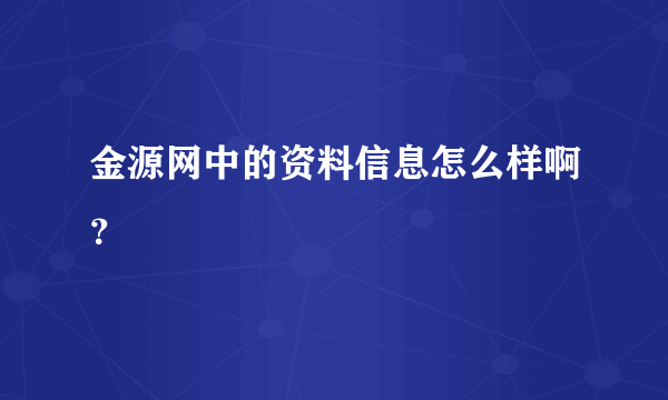 金源网中的资料信息怎么样啊？