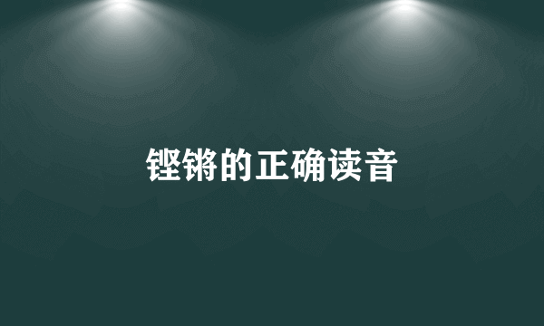 铿锵的正确读音