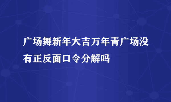 广场舞新年大吉万年青广场没有正反面口令分解吗