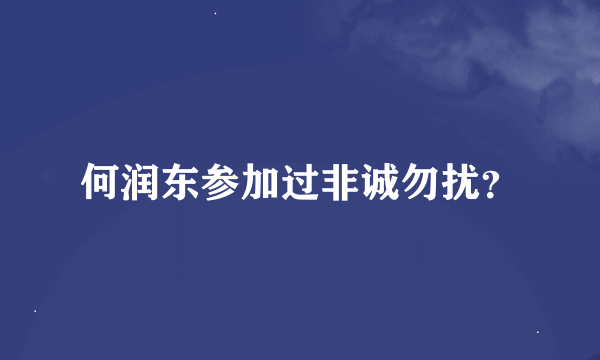 何润东参加过非诚勿扰？