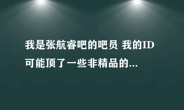 我是张航睿吧的吧员 我的ID 可能顶了一些非精品的帖子被禁一天 说1月20日19时解封可现在还没解封 要怎么办