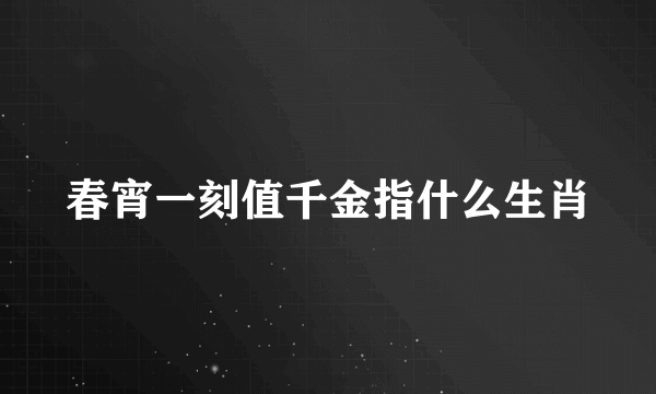 春宵一刻值千金指什么生肖