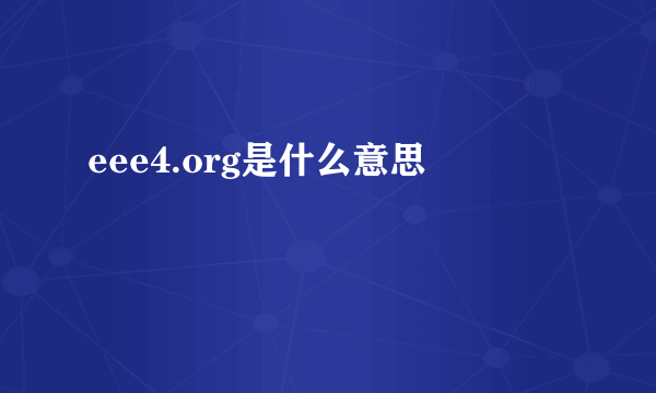 eee4.org是什么意思