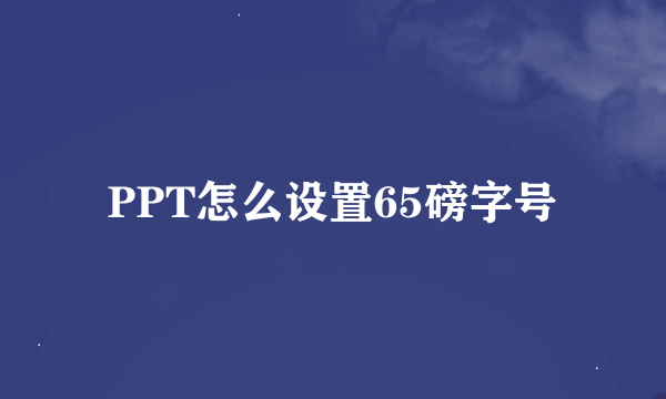 PPT怎么设置65磅字号