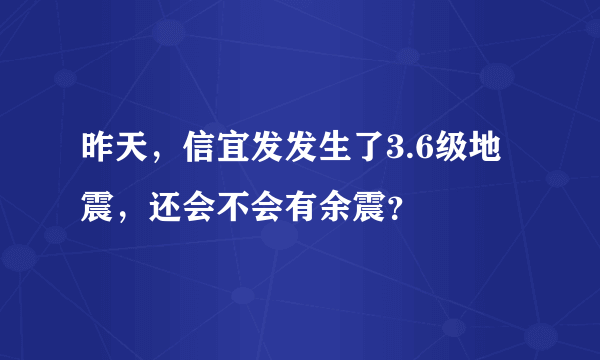 昨天，信宜发发生了3.6级地震，还会不会有余震？