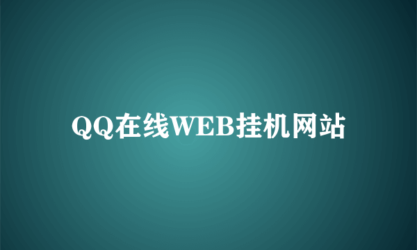 QQ在线WEB挂机网站