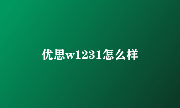 优思w1231怎么样