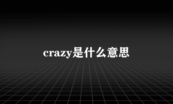 crazy是什么意思