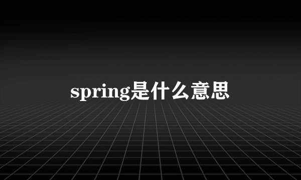 spring是什么意思