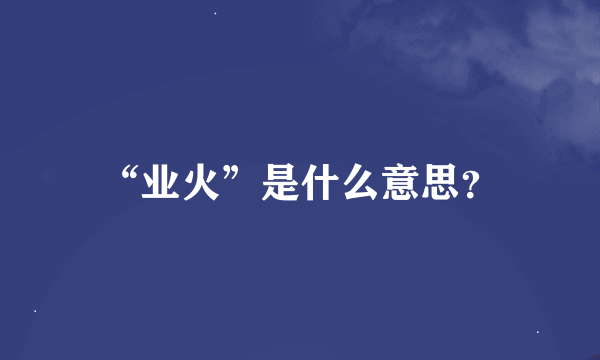 “业火”是什么意思？