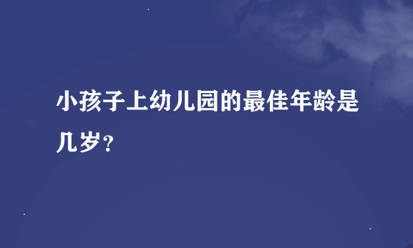 小孩子上幼儿园的最佳年龄是几岁？