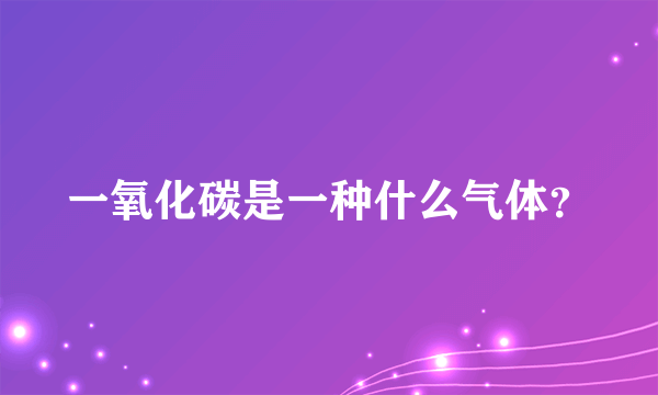 一氧化碳是一种什么气体？