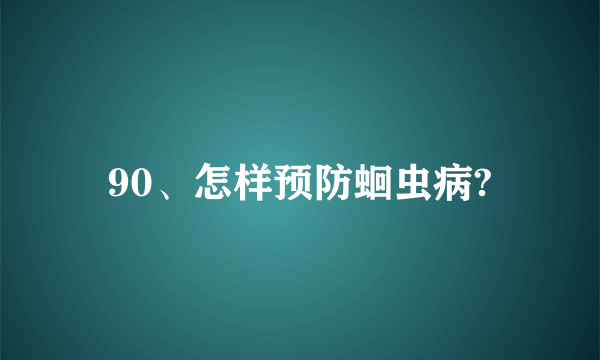 90、怎样预防蛔虫病?