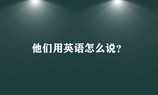 他们用英语怎么说？