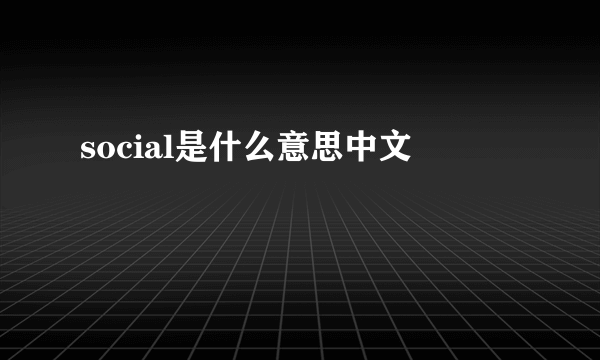 social是什么意思中文