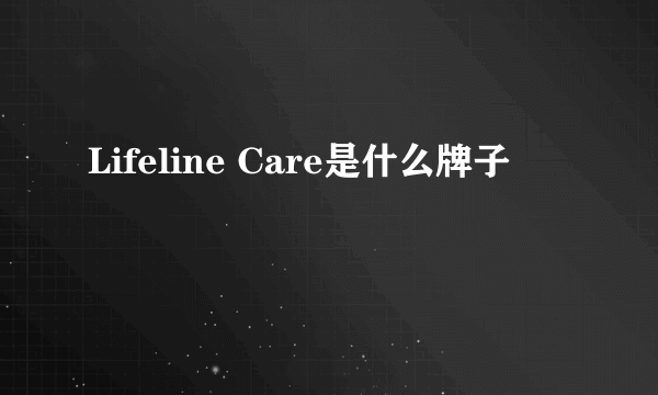 Lifeline Care是什么牌子