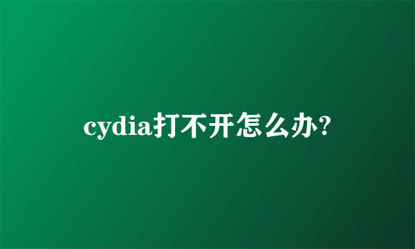 cydia打不开怎么办?