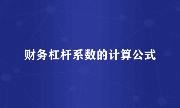 财务杠杆系数的计算公式