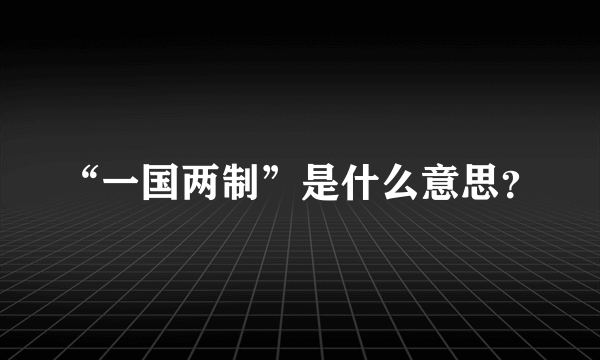 “一国两制”是什么意思？