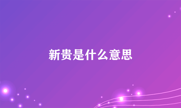 新贵是什么意思