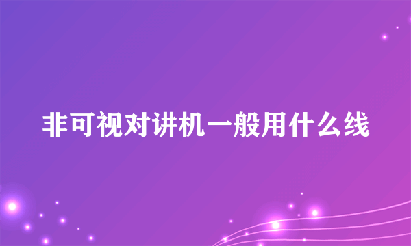 非可视对讲机一般用什么线