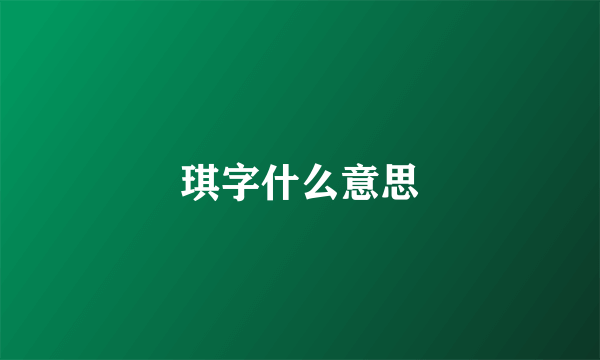 琪字什么意思