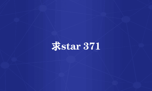 求star 371