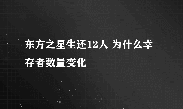 东方之星生还12人 为什么幸存者数量变化