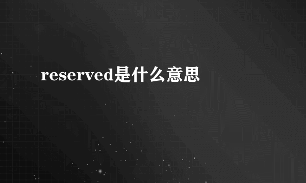 reserved是什么意思