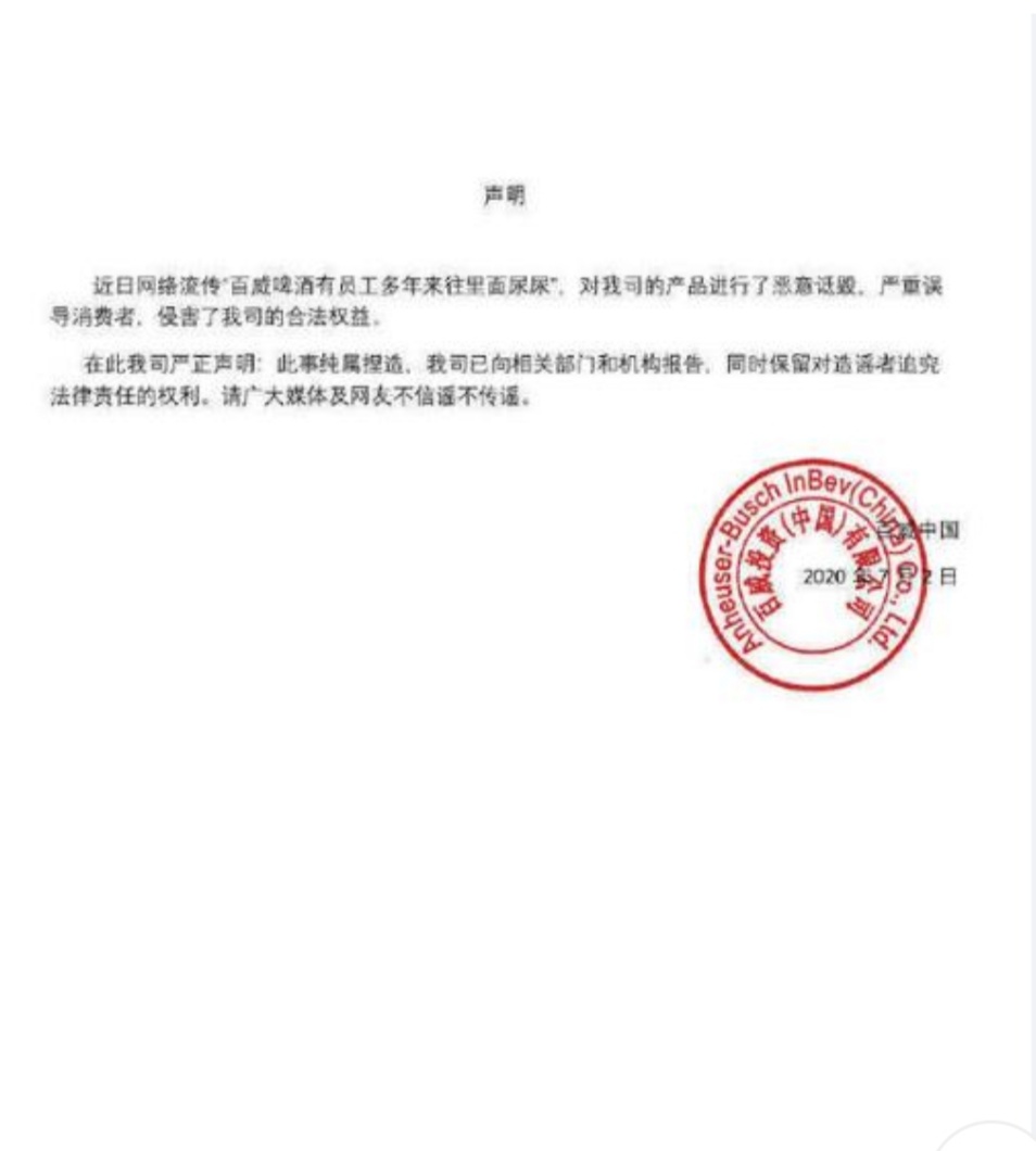 网曝百威员工往啤酒里面小便？该谣言应如何破解？