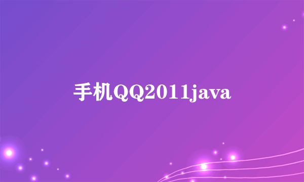 手机QQ2011java