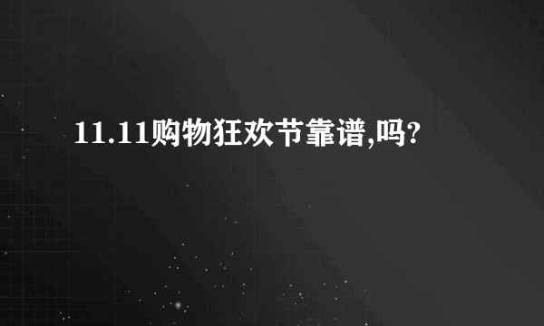 11.11购物狂欢节靠谱,吗?