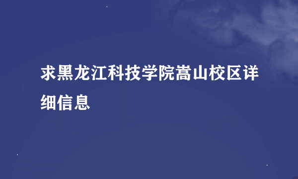 求黑龙江科技学院嵩山校区详细信息