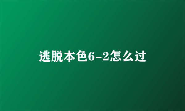 逃脱本色6-2怎么过