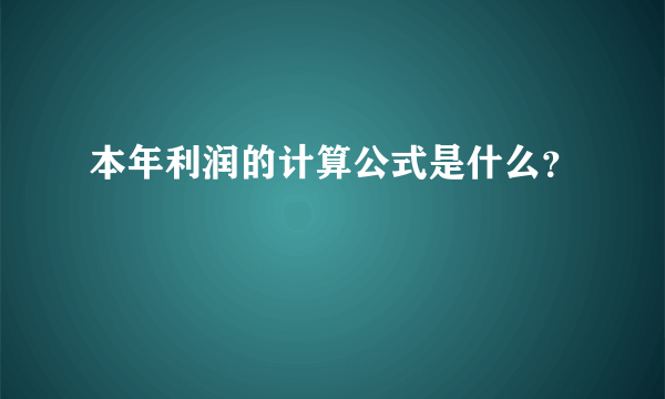 本年利润的计算公式是什么？