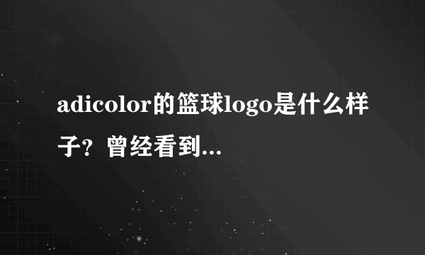 adicolor的篮球logo是什么样子？曾经看到一个adicolor的篮球，但居然有乔丹（美国）的logo怎么回事