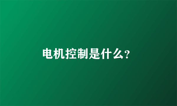 电机控制是什么？