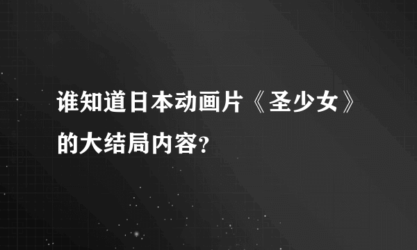 谁知道日本动画片《圣少女》的大结局内容？