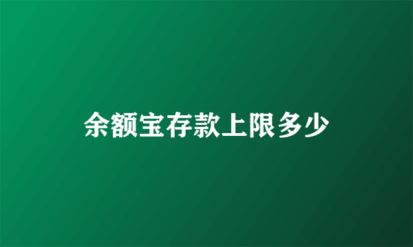 余额宝存款上限多少