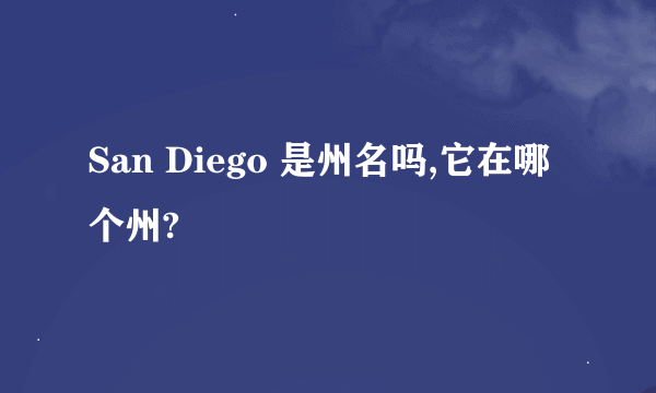 San Diego 是州名吗,它在哪个州?