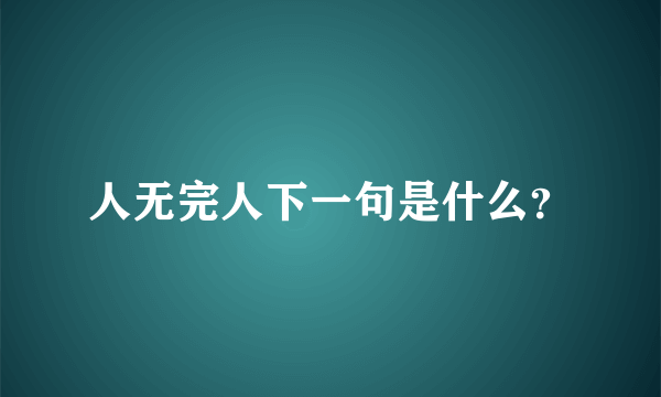 人无完人下一句是什么？