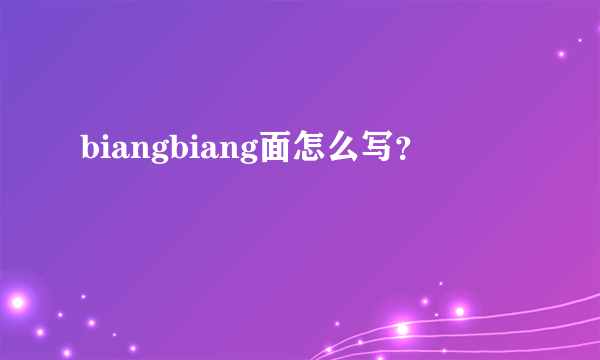 biangbiang面怎么写？