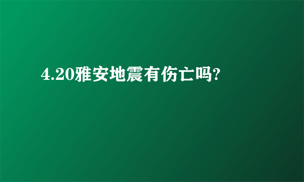 4.20雅安地震有伤亡吗?