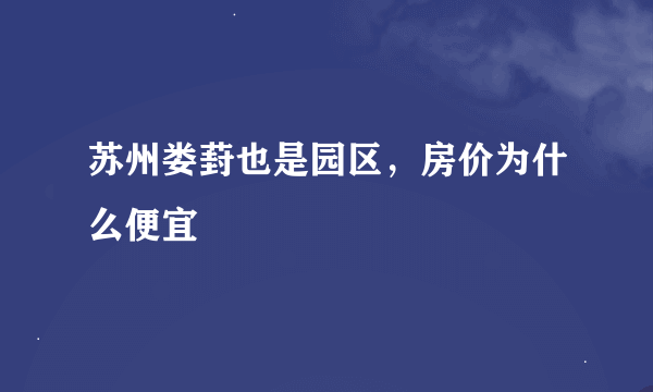 苏州娄葑也是园区，房价为什么便宜