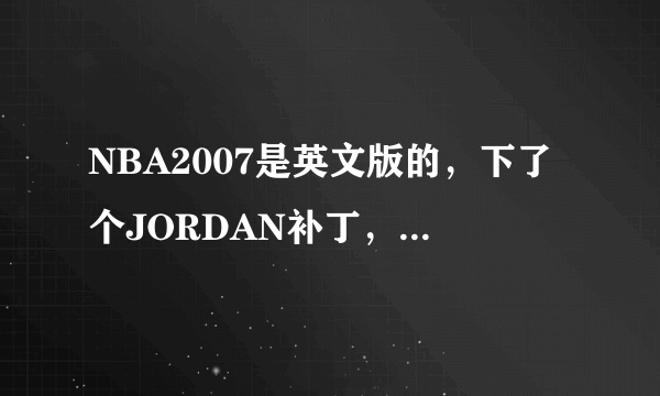 NBA2007是英文版的，下了个JORDAN补丁，王朝模式的老乔在公牛，我想把他弄到90全明星