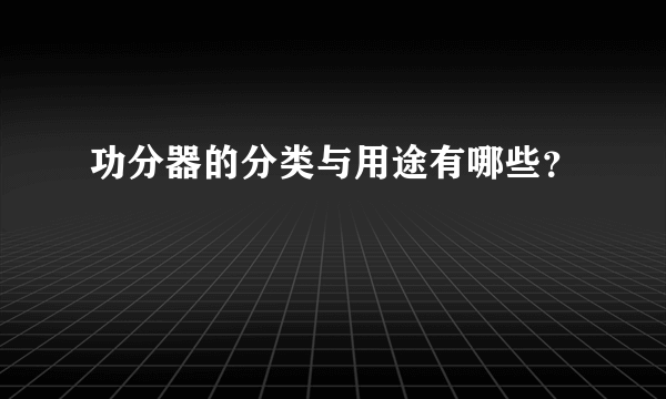 功分器的分类与用途有哪些？